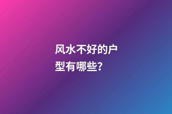 风水不好的户型有哪些？
