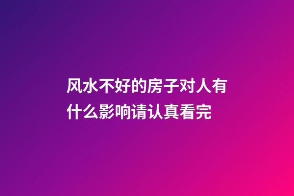 风水不好的房子对人有什么影响请认真看完