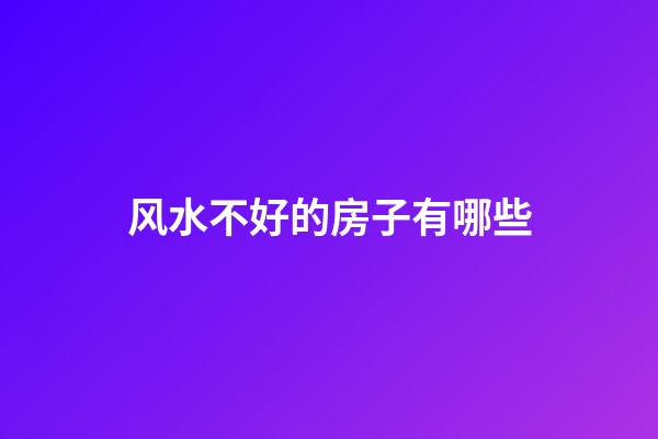 风水不好的房子有哪些