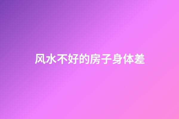 风水不好的房子身体差