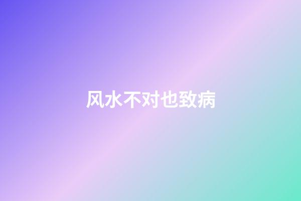 风水不对也致病