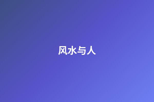 风水与人