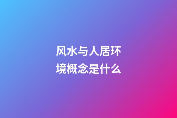 风水与人居环境概念是什么