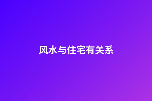 风水与住宅有关系