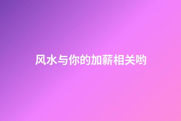 风水与你的加薪相关哟