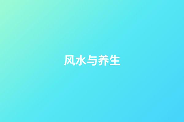 风水与养生
