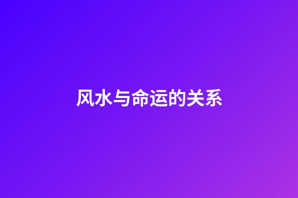 风水与命运的关系
