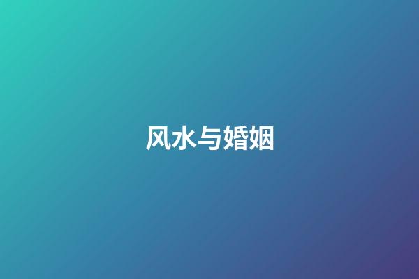风水与婚姻