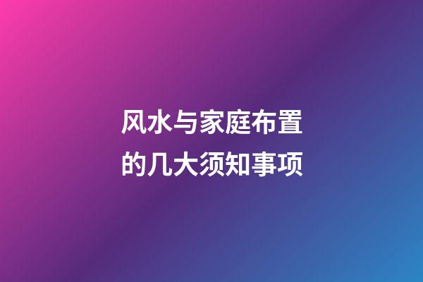 风水与家庭布置的几大须知事项