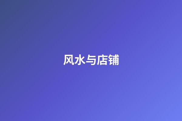 风水与店铺