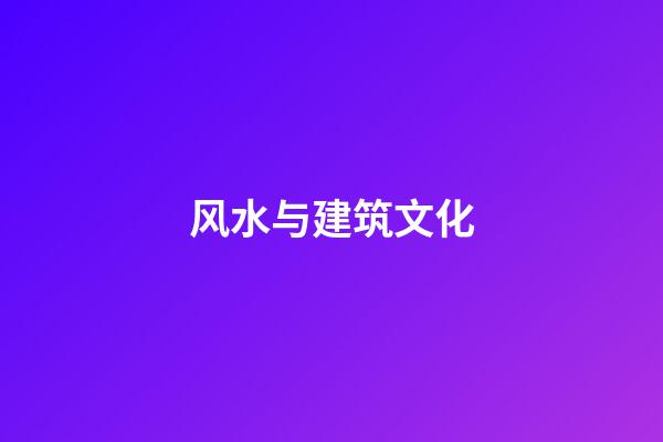 风水与建筑文化