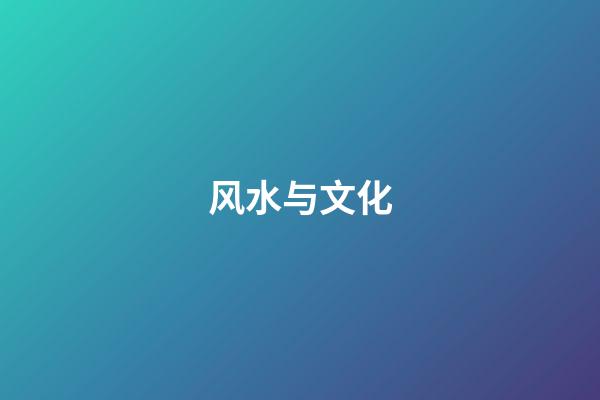 风水与文化