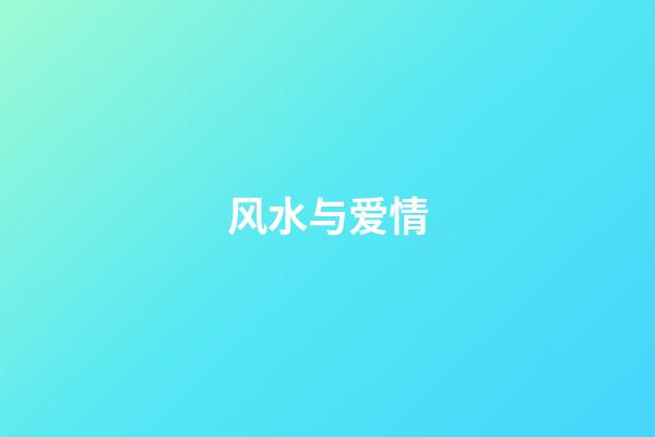 风水与爱情