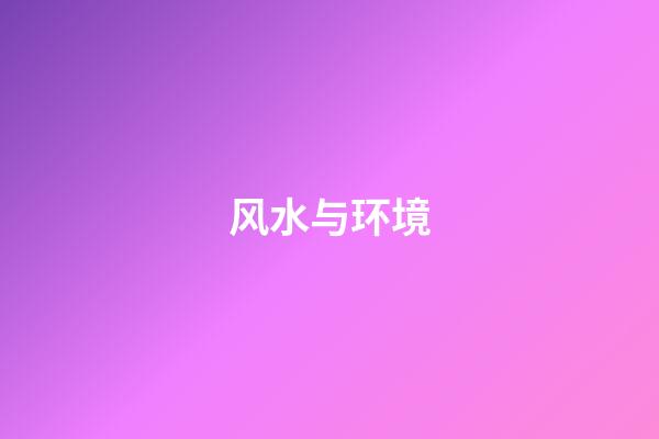 风水与环境