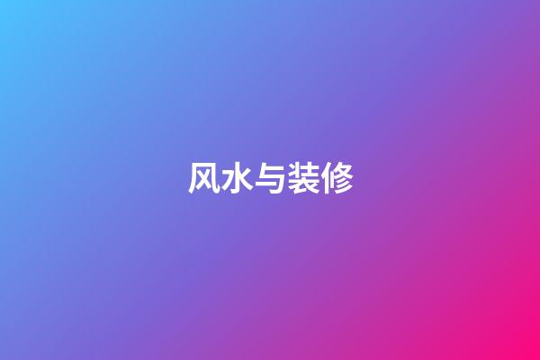 风水与装修