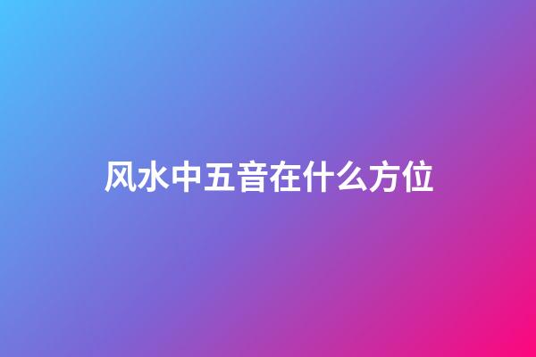 风水中五音在什么方位