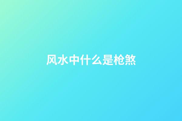 风水中什么是枪煞