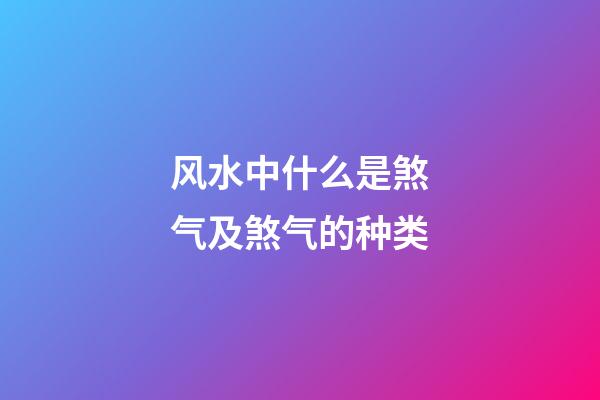 风水中什么是煞气及煞气的种类