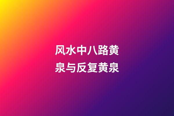 风水中八路黄泉与反复黄泉
