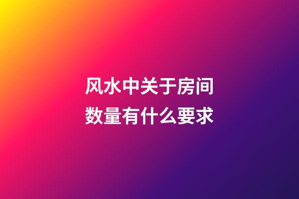 风水中关于房间数量有什么要求