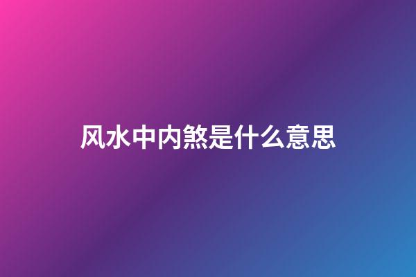 风水中内煞是什么意思
