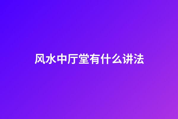 风水中厅堂有什么讲法