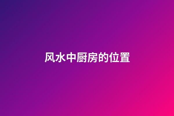 风水中厨房的位置