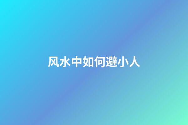 风水中如何避小人