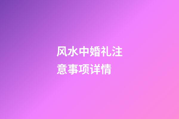 风水中婚礼注意事项详情