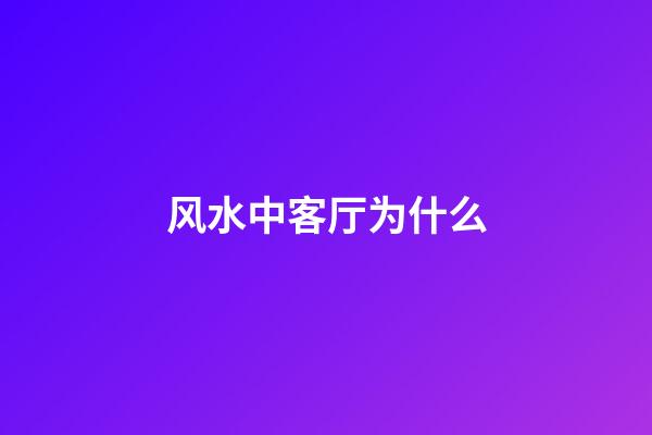 风水中客厅为什么