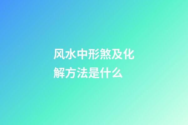 风水中形煞及化解方法是什么