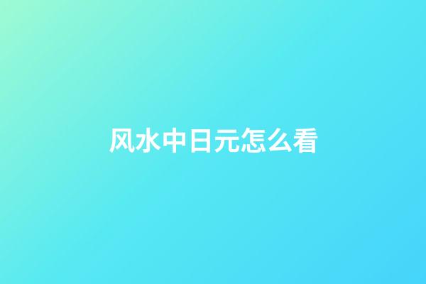风水中日元怎么看