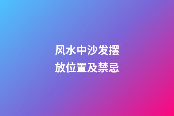 风水中沙发摆放位置及禁忌