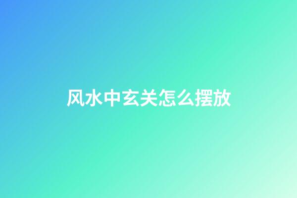 风水中玄关怎么摆放