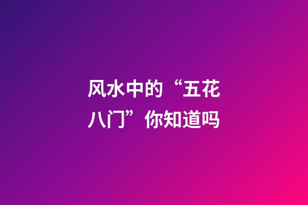 风水中的“五花八门”你知道吗