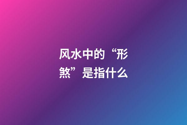 风水中的“形煞”是指什么