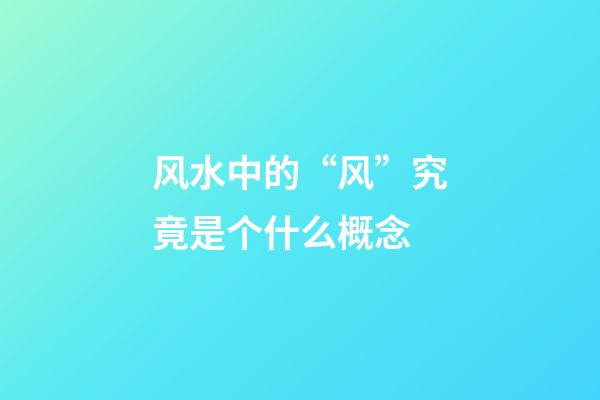 风水中的“风”究竟是个什么概念?