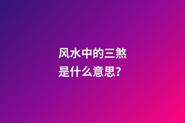 风水中的三煞是什么意思？