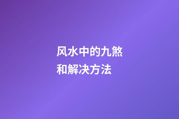 风水中的九煞和解决方法
