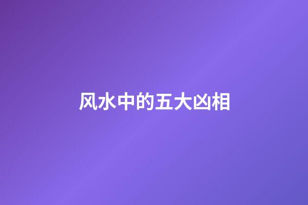 风水中的五大凶相