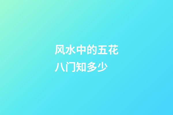 风水中的五花八门知多少