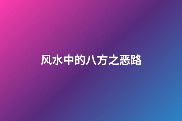 风水中的八方之恶路