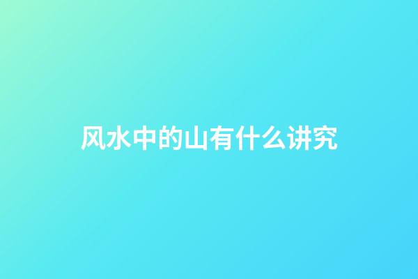 风水中的山有什么讲究