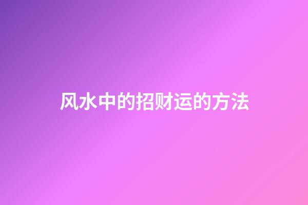 风水中的招财运的方法