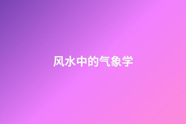 风水中的气象学