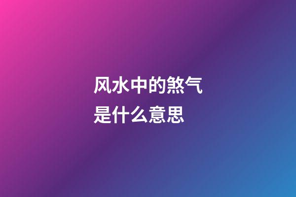 风水中的煞气是什么意思