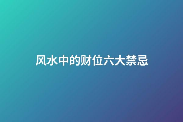 风水中的财位六大禁忌