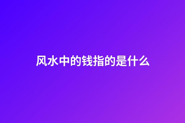风水中的钱指的是什么