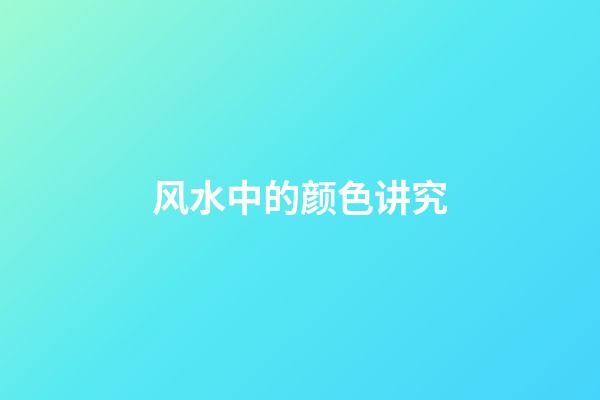 风水中的颜色讲究