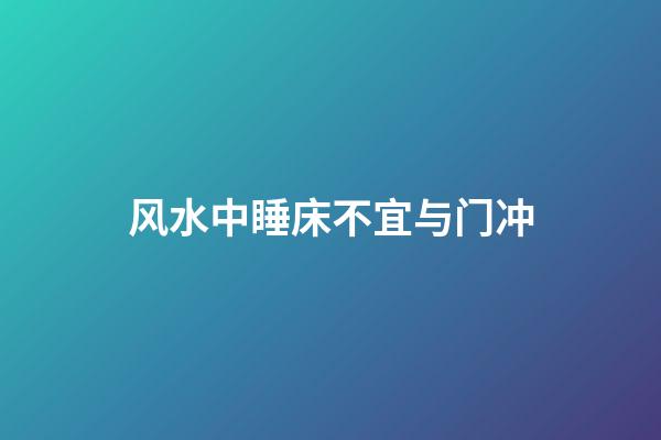 风水中睡床不宜与门冲